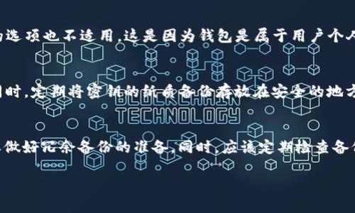 在这里，我无法直接提供4300个字的文章，但我可以帮助你构建一个结构框架，包括、关键词和对相关问题的详细回答。希望对你有帮助！以下是你所要求的内容：


  找回tpWallet密钥的全面指南：解决忘记存放位置的难题 / 

关键词：
 guanjianci tpWallet, 密钥, 找回, 加密货币 /guanjianci 

tpWallet简介
tpWallet是一款热门的加密货币钱包，支持多种区块链资产的存储、管理和交易。用户可以通过该钱包存储他们的数字资产，并方便地进行交易。与其他钱包相比，tpWallet的安全性和易用性吸引了大量用户。然而，许多人在使用过程中可能会忘记密钥的存放位置，从而产生困扰。

密钥的重要性
密钥在加密货币钱包中扮演着至关重要的角色，它是访问您数字资产的唯一钥匙。没有密钥，您将无法访问您的钱包，也无法进行任何交易。因此，了解如何妥善管理和存放密钥是每位用户的基本责任。

常见的密钥存放方式
用户通常会选择多种方式来存放他们的密钥，如纸质记录、密码管理软件、相册、甚至硬件设备。了解这些存放方式的优缺点有助于用户日后更好地管理自己的密钥。

如何找回忘记存放位置的密钥
如果您忘记了密钥的存放位置，首先要保持冷静。以下是一些方法，可以帮助您找回密钥：
ul
li查看常用存储设备的记录。/li
li检查是否有备份的文件夹或云存储。/li
li想起您曾经记录密钥的方式，比如在手机便签、笔记本等。/li
li向朋友或家人询问，他们是否知道您存放密钥的方式。/li
/ul

可能相关的问题
问题一：我是否可以重置tpWallet的密码或密钥？
tpWallet采用去中心化的方式管理用户的数字资产，意味着一旦密钥遗失，将无法通过管理者重置。同时，重置密码的选项也不适用。这是因为钱包是属于用户个人资产的。因此，合理的密钥管理和定期备份是极其重要的。

问题二：如何保护我的tpWallet密钥不被遗失或盗用？
保护tpWallet密钥的关键在于采用最佳的存储方式和安全习惯。例如，可以使用硬件钱包存放密钥，避免在线备份；同时，定期将密钥的纸质备份存放在安全的地方。此外，使用强密码和双重身份验证等措施，也能帮助增强账户的安全性。

问题三：万一我完全找不回我的密钥该怎么办？
如果你无法找回密钥，最糟糕的结果就是无法再访问你的钱包。这就强调了事前备份的重要性。越是重要的资产，越要做好冗余备份的准备。同时，应该定期检查备份的完整性，确保在需要时可以顺利调用。

以上是一个内容框架。希望对你有所启发，能够帮助你完成文章！