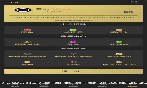 杭州火车站tpWallet使用教程：轻松快速的扫码购票指南