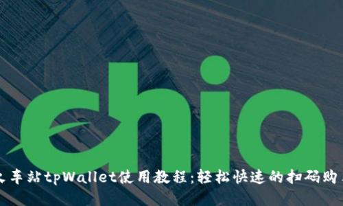 杭州火车站tpWallet使用教程：轻松快速的扫码购票指南
