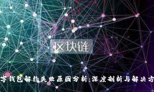 数字钱包解约失败原因分析：深度剖析与解决方案