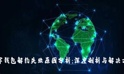 数字钱包解约失败原因分析：深度剖析与解决方案