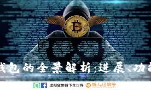 : 华为数字钱包的全景解析：进展、功能与未来展望