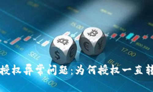 探讨tpWallet授权异常问题：为何授权一直转圈及解决方案