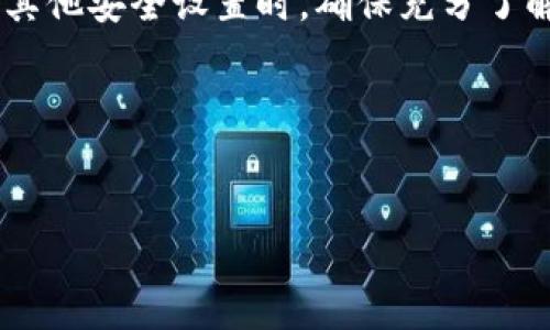 提示：由于钱包的安全性与用户资产的保护密切相关，建议您在更改钱包的密码或进行其他安全设置时，确保充分了解风险并采取适当的防护措施。同时，请注意，解除钱包的密码可能会降低钱包的安全性。

以下是您请求的部分内容：


如何安全地去除钱包密码：步骤详解与建议