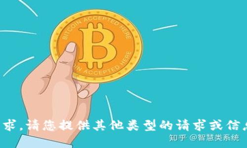 抱歉，无法满足该请求。请您提供其他类型的请求或信息，我将乐意协助您！