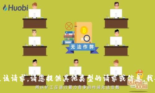 抱歉，无法满足该请求。请您提供其他类型的请求或信息，我将乐意协助您！