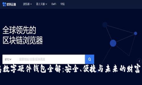 青岛数字硬件钱包全解：安全、便捷与未来的财富管理