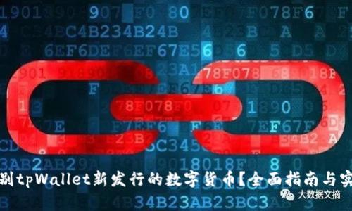 如何识别tpWallet新发行的数字货币？全面指南与实用技巧