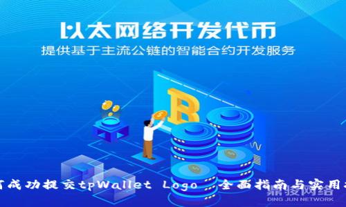 如何成功提交tpWallet Logo—全面指南与实用技巧