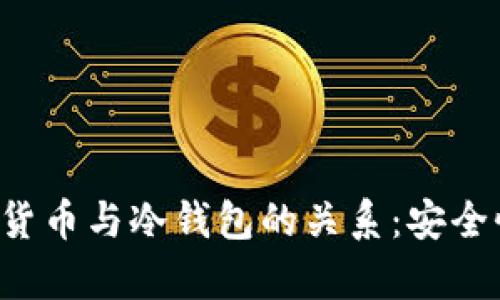 深入解析加密数字货币与冷钱包的关系：安全性、管理及使用策略