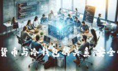 深入解析加密数字货币与冷钱包的关系：安全性