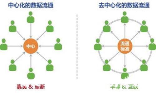   
  深入探索tpWallet交易：加密货币的未来与机遇/    

关键词  
 guanjianci tpWallet, 加密货币, 区块链, 数字资产/ guanjianci   

### 引言

在数字金融时代，加密货币已迅速崛起为一种新兴的资产类别，而tpWallet作为一种现代的数字资产钱包，正是这一趋势的重要推动力之一。tpWallet不仅为用户提供安全的数字资产存储解决方案，还集成了多种功能，帮助用户在瞬息万变的市场中进行高效的交易。本文将深入探索tpWallet的特性、使用方法，以及它在加密货币交易中的意义。

### tpWallet的基本概念

tpWallet是一种数字资产钱包，它支持多种加密货币的存储、发送和接收。作为一种基于区块链技术的钱包，tpWallet不仅提供了用户私钥的安全管理，还集成了交易市场的信息，用户可以快速访问多种交易对，进行即时交易。

tpWallet的设计宗旨是为了提高用户在加密货币市场中的体验。它的用户界面友好，功能齐全，使得即使是初学者也能轻松上手。在tpWallet内，用户可以查看各个加密货币的汇率，分析市场趋势，并做出更为明智的投资决策。

### tpWallet的主要功能

#### 1. 安全性

tpWallet采用最先进的安全技术，确保用户的数字资产得到保护。其关键特点包括:

- 冷存储：大多数用户的资产被存放在离线仓库中，这大大降低了被黑客攻击的风险。
- 多重签名：在进行交易时，tpWallet需要多个签名才能完成，这增加了安全性。
- 双重认证：用户可以启用双重认证，进一步确保账户的安全。

#### 2. 用户友好的界面

tpWallet的界面设计考虑了用户的操作便捷性，所有功能分布合理，用户可以轻松找到所需的选项，并快速完成交易。其界面上的信息更新实时，保证用户从容应对市场变化。

#### 3. 多种加密货币的支持

tpWallet支持多种主流和小众的加密货币，用户可以在一个平台上管理和交易不同的数字资产。例如，比特币、以太坊、莱特币等主流货币都有提供，用户无需在多个钱包之间切换。

#### 4. 实时市场分析

tpWallet提供实时的市场数据与分析工具，能够帮助用户判断何时买入或卖出。用户可以看到实时的交易量、涨跌幅等重要信息，从而做出更明智的决策。

### 如何使用tpWallet进行交易

#### 1. 注册与设置

首先，用户需要在tpWallet的官方网站上注册一个账户。在注册过程中，用户需要提供有效的电子邮件地址和设置密码。接下来，系统将向用户发送一封确认邮件，用户需点击邮件中的链接来激活账户。

注册完成后，用户需要设置一些基本安全选项，例如启用双重认证，并备份私钥和助记词。这些步骤是确保用户资产安全的关键。

#### 2. 存入资金

用户可以通过多种方式向tpWallet中注入资金，例如通过银行转账、信用卡、或者直接从其他钱包转账。需要注意的是，不同的存入方式可能会有不同的手续费，用户在进行操作前应仔细查看相关说明。

#### 3. 进行交易

在tpWallet内，用户可以选择想要交易的加密货币，并填写相关的交易信息，包括交易数量和交易价格。确认信息无误后，即可提交交易。tpWallet会即时处理这一请求，并在系统内更新用户的账户余额。

### 可能相关问题

#### 问题一：tpWallet如何保障用户的隐私？

在如今这个数字化的时代，用户隐私的保障成为人们关注的重要话题。tpWallet在设计时充分考虑了用户的隐私，大致可以从以下几个方面来看:

1. 数据加密
tpWallet采用先进的加密技术对用户数据进行加密，以确保无人可未授权访问用户的私人信息。每个用户的账户信息和交易数据都被加密存储在安全的服务器上。

2. 保护用户身份
tpWallet并不要求用户提供过多的个人身份信息，例如社会安全号或全名，这样最大程度上保护了用户的隐私。在使用服务的过程中，用户仅需提供邮箱及密码，确保身份的匿名性。

3. 自主管理私钥
在tpWallet中，用户拥有自己私钥的控制权。这意味着用户能够完全掌握自己的资产，而不是将资金寄存于集中管理的平台。即使tpWallet的服务器出现故障，用户也不会丢失资产。

#### 问题二：tpWallet支持哪些种类的加密货币？

tpWallet支持多种类型的加密货币，涵盖主流的比特币、以太坊、莱特币等。具体来说，tpWallet支持的加密货币包括:

1. 比特币 (Bitcoin)
作为第一个也是最知名的加密货币，比特币具备重要的市场价值和历史。tpWallet用户可以便捷地存储和交易比特币，为用户提供灵活的资金流动性。

2. 以太坊 (Ethereum)
以太坊是一种支持智能合约功能的区块链平台，tpWallet不仅支持以太坊的交易，也允许用户在其中运用以太坊进行基础DApp（去中心化应用）体验。

3. 莱特币 (Litecoin)
莱特币是比特币的一个衍生品，因其交易速度快而备受称赞。tpWallet支持莱特币的交易，用户可以利用莱特币的高流动性特点进行及时交易。

#### 问题三：高频交易在tpWallet中是如何运作的？

高频交易是一种通过剑速机器人和复杂的算法在极短时间内进行大量交易的方式。tpWallet为此提供了一些便捷功能，帮助高频交易者更好地运作:

1. 实时市场数据
tpWallet提供实时市场数据和分析，让交易者随时掌握市场动态。高频交易者可以依据这些信息来快速做出反应，以便抓住稍纵即逝的交易机会。

2. 快速交易处理
tpWallet的交易处理速度极快，旨在为高频交易者提供几乎实时的成交体验。交易确认时间短，不会因为市场波动而导致资金损失。

3. API支持
对于熟悉编程的用户，tpWallet提供API接口，可以直接将其连接到交易策略中。这样，用户可以建立自己的交易程序，实现自动化交易。

### 总结

在如今的数字经济中，tpWallet作为一种高效的加密货币钱包，为用户提供了安全、便捷和多元化的交易体验。无论是普通投资者还是高频交易者，tpWallet都能满足他们的需求，为其数字资产的管理和交易提供了强有力的支持。随着加密货币市场的持续发展，tpWallet将在未来展现更多机遇与挑战，期待它在行业中的持续创新与突破。