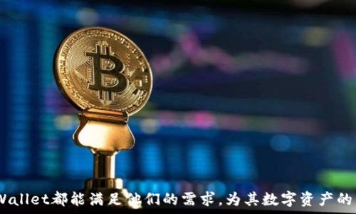   
  深入探索tpWallet交易：加密货币的未来与机遇/    

关键词  
 guanjianci tpWallet, 加密货币, 区块链, 数字资产/ guanjianci   

### 引言

在数字金融时代，加密货币已迅速崛起为一种新兴的资产类别，而tpWallet作为一种现代的数字资产钱包，正是这一趋势的重要推动力之一。tpWallet不仅为用户提供安全的数字资产存储解决方案，还集成了多种功能，帮助用户在瞬息万变的市场中进行高效的交易。本文将深入探索tpWallet的特性、使用方法，以及它在加密货币交易中的意义。

### tpWallet的基本概念

tpWallet是一种数字资产钱包，它支持多种加密货币的存储、发送和接收。作为一种基于区块链技术的钱包，tpWallet不仅提供了用户私钥的安全管理，还集成了交易市场的信息，用户可以快速访问多种交易对，进行即时交易。

tpWallet的设计宗旨是为了提高用户在加密货币市场中的体验。它的用户界面友好，功能齐全，使得即使是初学者也能轻松上手。在tpWallet内，用户可以查看各个加密货币的汇率，分析市场趋势，并做出更为明智的投资决策。

### tpWallet的主要功能

#### 1. 安全性

tpWallet采用最先进的安全技术，确保用户的数字资产得到保护。其关键特点包括:

- 冷存储：大多数用户的资产被存放在离线仓库中，这大大降低了被黑客攻击的风险。
- 多重签名：在进行交易时，tpWallet需要多个签名才能完成，这增加了安全性。
- 双重认证：用户可以启用双重认证，进一步确保账户的安全。

#### 2. 用户友好的界面

tpWallet的界面设计考虑了用户的操作便捷性，所有功能分布合理，用户可以轻松找到所需的选项，并快速完成交易。其界面上的信息更新实时，保证用户从容应对市场变化。

#### 3. 多种加密货币的支持

tpWallet支持多种主流和小众的加密货币，用户可以在一个平台上管理和交易不同的数字资产。例如，比特币、以太坊、莱特币等主流货币都有提供，用户无需在多个钱包之间切换。

#### 4. 实时市场分析

tpWallet提供实时的市场数据与分析工具，能够帮助用户判断何时买入或卖出。用户可以看到实时的交易量、涨跌幅等重要信息，从而做出更明智的决策。

### 如何使用tpWallet进行交易

#### 1. 注册与设置

首先，用户需要在tpWallet的官方网站上注册一个账户。在注册过程中，用户需要提供有效的电子邮件地址和设置密码。接下来，系统将向用户发送一封确认邮件，用户需点击邮件中的链接来激活账户。

注册完成后，用户需要设置一些基本安全选项，例如启用双重认证，并备份私钥和助记词。这些步骤是确保用户资产安全的关键。

#### 2. 存入资金

用户可以通过多种方式向tpWallet中注入资金，例如通过银行转账、信用卡、或者直接从其他钱包转账。需要注意的是，不同的存入方式可能会有不同的手续费，用户在进行操作前应仔细查看相关说明。

#### 3. 进行交易

在tpWallet内，用户可以选择想要交易的加密货币，并填写相关的交易信息，包括交易数量和交易价格。确认信息无误后，即可提交交易。tpWallet会即时处理这一请求，并在系统内更新用户的账户余额。

### 可能相关问题

#### 问题一：tpWallet如何保障用户的隐私？

在如今这个数字化的时代，用户隐私的保障成为人们关注的重要话题。tpWallet在设计时充分考虑了用户的隐私，大致可以从以下几个方面来看:

1. 数据加密
tpWallet采用先进的加密技术对用户数据进行加密，以确保无人可未授权访问用户的私人信息。每个用户的账户信息和交易数据都被加密存储在安全的服务器上。

2. 保护用户身份
tpWallet并不要求用户提供过多的个人身份信息，例如社会安全号或全名，这样最大程度上保护了用户的隐私。在使用服务的过程中，用户仅需提供邮箱及密码，确保身份的匿名性。

3. 自主管理私钥
在tpWallet中，用户拥有自己私钥的控制权。这意味着用户能够完全掌握自己的资产，而不是将资金寄存于集中管理的平台。即使tpWallet的服务器出现故障，用户也不会丢失资产。

#### 问题二：tpWallet支持哪些种类的加密货币？

tpWallet支持多种类型的加密货币，涵盖主流的比特币、以太坊、莱特币等。具体来说，tpWallet支持的加密货币包括:

1. 比特币 (Bitcoin)
作为第一个也是最知名的加密货币，比特币具备重要的市场价值和历史。tpWallet用户可以便捷地存储和交易比特币，为用户提供灵活的资金流动性。

2. 以太坊 (Ethereum)
以太坊是一种支持智能合约功能的区块链平台，tpWallet不仅支持以太坊的交易，也允许用户在其中运用以太坊进行基础DApp（去中心化应用）体验。

3. 莱特币 (Litecoin)
莱特币是比特币的一个衍生品，因其交易速度快而备受称赞。tpWallet支持莱特币的交易，用户可以利用莱特币的高流动性特点进行及时交易。

#### 问题三：高频交易在tpWallet中是如何运作的？

高频交易是一种通过剑速机器人和复杂的算法在极短时间内进行大量交易的方式。tpWallet为此提供了一些便捷功能，帮助高频交易者更好地运作:

1. 实时市场数据
tpWallet提供实时市场数据和分析，让交易者随时掌握市场动态。高频交易者可以依据这些信息来快速做出反应，以便抓住稍纵即逝的交易机会。

2. 快速交易处理
tpWallet的交易处理速度极快，旨在为高频交易者提供几乎实时的成交体验。交易确认时间短，不会因为市场波动而导致资金损失。

3. API支持
对于熟悉编程的用户，tpWallet提供API接口，可以直接将其连接到交易策略中。这样，用户可以建立自己的交易程序，实现自动化交易。

### 总结

在如今的数字经济中，tpWallet作为一种高效的加密货币钱包，为用户提供了安全、便捷和多元化的交易体验。无论是普通投资者还是高频交易者，tpWallet都能满足他们的需求，为其数字资产的管理和交易提供了强有力的支持。随着加密货币市场的持续发展，tpWallet将在未来展现更多机遇与挑战，期待它在行业中的持续创新与突破。