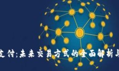 数字钱包支付：未来交易方式的全面解析与实用