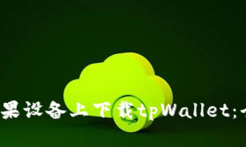  如何在苹果设备上下载tpWallet：全方位指南