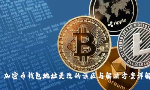  加密币钱包地址更改的误区与解决方案详解