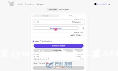 全面详解：如何下载与安装tpWallet官方苹果APP，轻松管理您的数字资产