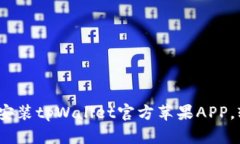 全面详解：如何下载与安装tpWallet官方苹果APP，轻