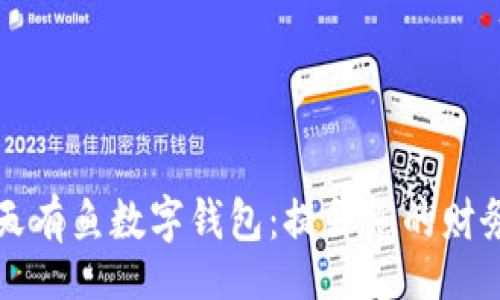 div
    全面解析天天有鱼数字钱包：提升您的财务管理与支付体验