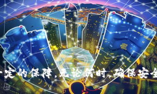   币安APP提币到TPWallet的完整指南：安全、快速、便捷！ / 
 guanjianci 币安, TPWallet, 提币, 加密货币 /guanjianci 

引言
随着加密货币市场的蓬勃发展，越来越多的用户开始接触并投资于各种数字资产。币安作为全球最大的加密货币交易所之一，提供了便捷的交易功能，但对于新手而言，提币操作可能会显得有些复杂。而TPWallet作为一种流行的数字资产钱包，因其安全性和便利性受到广泛欢迎。那么，如何通过币安APP将资产安全、快速地提币到TPWallet呢？本文将逐步为您解析整个过程，并解答用户常见的问题。

币安APP提币到TPWallet的步骤
在开始提币之前，确保您已经在币安注册账号并完成了身份验证，同时也需要在TPWallet上创建自己的钱包地址。接下来，我们将按照步骤进行详细说明：

h4步骤一：打开币安APP并登录/h4
首先，您需要打开币安APP并使用您的账号和密码进行登录。若您没有安装币安APP，可以在应用商店或者币安官网进行下载。

h4步骤二：进入“钱包”页面/h4
登录成功后，点击底部导航栏的“钱包”图标，您将进入钱包页面。在这里，您可以查看到您所有的数字资产余额。

h4步骤三：选择要提币的数字资产/h4
在钱包页面，找到您希望提币的数字资产，例如比特币、以太坊等。点击您选择的资产，进入该资产的详情页面。

h4步骤四：点击“提币”按钮/h4
在资产详情页面中，您会看到一个“提币”按钮，点击进入提币界面。在该界面，您需要填写TPWallet的钱包地址以及提币数量。

h4步骤五：输入TPWallet地址和提币数量/h4
确保您在TPWallet中复制了正确的钱包地址，并粘贴到币安的提币表单中。在填写完钱包地址后，输入您希望提取的数量。系统还会显示相关的手续费信息，确保您对此有所了解。

h4步骤六：进行安全验证/h4
在您确认提币信息无误后，币安会要求您进行安全验证，包括手机验证、邮箱验证或谷歌验证，确保您的账户安全。

h4步骤七：确认提币信息/h4
安全验证完成后，系统会显示提币的详细信息，包括提币地址和提币数量。请仔细核对确保所有信息正确无误。

h4步骤八：完成提币申请/h4
确认信息无误后，点击“提交”按钮，您的提币申请将被发送。稍后您会收到提币状态的更新消息。一般情况下，提币会在几分钟内处理完成，但根据网络拥堵情况，有时可能需要更长时间。

相关问题

问题一：TPWallet是什么？它有哪些优缺点？
TPWallet是一款多链数字资产钱包，支持多种主流加密货币的存储与管理。用户可以通过TPWallet进行数字资产的收发、交易等操作。TPWallet的优点包括易于使用、支持多链资产、提供安全的私钥管理等。此外，TPWallet还具有去中心化特性，用户的资产完全掌控在自己手中，而非存放在中心化交易所的账户中。然而，TPWallet的缺点也不可忽视，例如一旦用户丢失私钥或助记词，资产将无法恢复，安全性要求较高。

h4TPWallet的优点/h4
1. **安全性高**：TPWallet采用去中心化存储方式，用户私钥保存在本地，避免了资产被交易所黑客攻击的风险。
2. **支持多种资产**：不同于单一的数字货币钱包，TPWallet支持多种提供的主流数字货币，方便用户管理。
3. **用户友好界面**：TPWallet界面简洁易懂，方便用户进行资产的管理和操作。

h4TPWallet的缺点/h4
1. **私钥管理风险**：如果用户忽略私钥的备份和保管，可能会导致资产永久丢失。
2. **技术门槛**：对于不熟悉区块链技术的用户，初次使用时可能会感到不适应，需要一定的学习成本。
3. **网络依赖**：如同所有的数字货币钱包，TPWallet需要依赖网络进行交易，网络不稳定时可能会影响体验。

问题二：提币时需要注意哪些安全事项？
在进行提币操作时，安全性是一项需要特别关注的因素。以下是进行提币时需要注意的一些安全事项：

h41. 保护私钥与助记词/h4
在使用TPWallet或其他形式的加密货币钱包时，用户必须对自己的私钥和助记词进行安全保护。这些信息是恢复钱包和交易的唯一凭证，若泄露，将导致资产被盗或丢失。

h42. 确认提币地址/h4
在提币前，务必确保您输入的TPWallet地址是正确的。任何输入错误都可能导致资产转移到其他地址，导致无法找回。因此，强烈建议使用复制粘贴的方式以避免手动输入错误，并在提交之前查看确认。

h43. 使用二次验证/h4
币安及其他交易所一般会提供二次验证功能，建议打开该功能，如谷歌验证码或短信验证。这可以有效阻止未授权的提币行为，保护用户资产安全。

h44. 避免在公共网络下提币/h4
尽量避免在不安全或公共的WiFi环境下操作提币，以免受到网络攻击或信息窃取。在进行重大财务操作时，应优先选择私人安全的网络环境。

h45. 定期更新应用程序和设置/h4
保持币安APP和TPWallet的最新版本，以确保您具备最新的安全补丁。同时，定期更改密码也能提高账户的安全性。

问题三：如果提币后资金未到账，该如何处理？
如果您在提币后长时间未看到资金到账到TPWallet，可以采取以下步骤处理问题：

h41. 检查交易状态/h4
首先，您可以在币安的“提币历史记录”中查看该笔交易的状态。如果状态显示为“完成”，则说明资金已发送，问题可能出现在TPWallet这端。

h42. 查看区块链确认状态/h4
每个提币操作都会生成唯一的交易哈希（TxID），您可以根据该哈希在相关区块链浏览器中查看交易是否已在区块链上得到确认，以及当前确认次数。如果确认次数不足，说明交易仍在处理中。

h43. 检查TPWallet/h4
确认TPWallet是否在线，是否有正常的网络连接，并检查钱包地址是否正确。有时由于网络延迟可能导致资金显示延迟。

h44. 联系支持团队/h4
如果以上步骤没有解决问题，可以联系币安或TPWallet的客服支持，提供交易的细节，并咨询相关解决方案。客服通常有专业的团队进行跟踪和处理。

h45. 避免重复操作/h4
在确认首次提币操作仍未到账前，不要尝试进行重复提币操作，以免造成混乱或更大的资金损失。

总结
通过以上详细的步骤和信息，相信您已经了解了如何在币安APP上提币到TPWallet的全部流程，并掌握了一些必要的安全入门知识。同时，对相关问题的深入解答也为您的加密货币投资提供了一定的保障。无论何时，确保安全始终应是您的首要考虑因素。希望您在数字资产的投资与管理中能够如鱼得水！