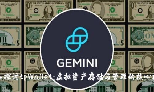 深入探讨tpWallet：虚拟资产存储与管理的核心机制