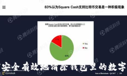   
如何安全有效地清除钱包里的数字信息
