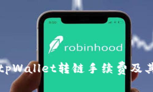 全面解析tpWallet转链手续费及其影响因素