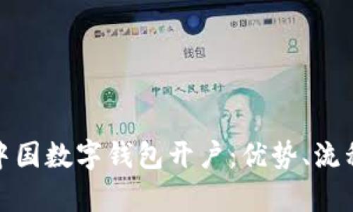 全面解析中国数字钱包开户：优势、流程与安全性
