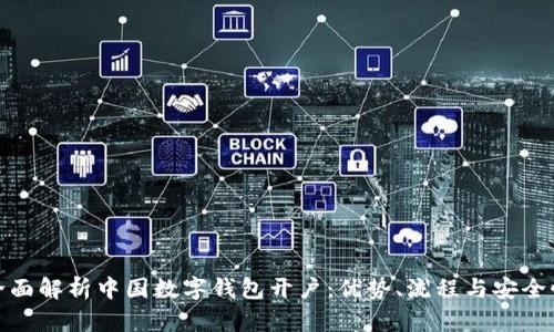 全面解析中国数字钱包开户：优势、流程与安全性