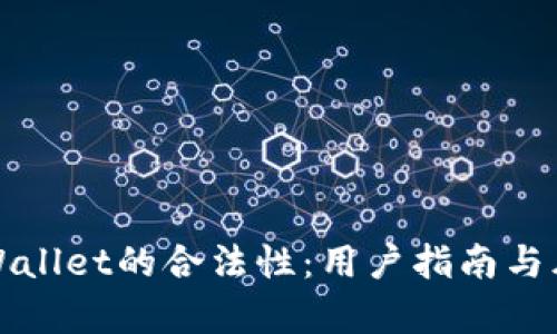 探讨tpWallet的合法性：用户指南与风险防范