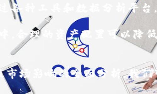为了提供全面的信息，以下内容将围绕“聂玉声数字资产钱包”进行详细介绍，包括、关键词与内容结构。

:
全方位解析：聂玉声数字资产钱包的功能与影响

关键词:
数字资产, 钱包, 聂玉声, 区块链/guanjianci

引言
随着区块链技术的迅速发展，数字资产已经成为了一种新兴的财富形式。人们通过数字资产钱包可以存储、管理和交易各种数字货币。作为这一领域中的亮眼产品之一，聂玉声数字资产钱包凭借其多样化的功能、用户友好的界面以及强大的安全性，吸引了大批用户的青睐。本文将从多个维度深入解析聂玉声数字资产钱包的特点及其对用户和市场的影响。

1. 聂玉声数字资产钱包的基本功能
聂玉声数字资产钱包集成了多种功能，旨在为用户提供便捷的数字资产管理解决方案。首先，该钱包支持多种数字货币，包括比特币、以太坊以及各种主流和非主流的代币。用户可以在一个平台上管理所有的数字资产，无需下载多个钱包应用。

除了资产存储和管理外，聂玉声钱包还提供了实时市场价格查询功能，帮助用户随时了解其资产的当前市场价值。此外，用户可以方便地进行数字资产的转账和交易，快捷的操作流程使得交易变得高效而简单。

安全性方面，聂玉声钱包采用了先进的加密技术和双重身份验证机制，确保用户的资产安全不受威胁。即使在设备丢失或被盗的情况下，用户的资产也能得到有效保护。

2. 用户体验与界面设计
在数字钱包市场中，用户体验至关重要。聂玉声数字资产钱包在设计时充分考虑了用户的使用习惯和便捷性。其界面，用户可以快速上手，轻松完成各项操作。在首页，用户可以一目了然地查看到自己所有资产的总览，包括各类数字货币的数量和当前价值。

钱包提供的功能菜单清晰分明，各项服务包括资产转账、市场查询、交易记录等，都可以轻松找到。通过简单的滑动和点击，用户可以快速进入不同的功能模块。这种设计不仅提升了用户体验，也大大降低了用户在使用过程中的学习成本。

3. 聂玉声钱包的安全性分析
安全性是数字资产钱包用户最为关心的问题之一。聂玉声数字资产钱包在这一方面采取了多种措施。首先，钱包内部采用了端到端的加密技术，确保用户数据在传输和存储过程中不会被泄露。其次，用户在进行转账时需要完成双重身份验证，增加了额外的安全防护。

此外，聂玉声钱包也提供了备份和恢复功能，用户可以在首次设置钱包时生成一组助记词，用于将来找回钱包或迁移到新的设备。这一措施为用户提供了额外的安全保障，确保其资产不会因设备故障而丢失。

4. 聂玉声数字资产钱包对市场的影响
作为一个新兴产品，聂玉声数字资产钱包在市场上产生了积极的影响。首先，它降低了数字资产交易的门槛，使得更多普通用户能够轻松参与到数字资产的投资和交易中来，推动了区块链技术的普及。

其次，聂玉声钱包的安全性和用户友好性树立了行业新的标准，促进了其他钱包产品在安全性和用户体验方面进行创新和改进。此外，钱包内置的市场报价和分析工具，帮助用户更好地了解市场动态，做出更为明智的投资决策。

5. 常见问题解答
问题一：如何安全地选择和使用数字资产钱包？
选择数字资产钱包时，用户需要关注几个关键因素。首要的是安全性，务必选择那些具有良好口碑和强大加密防护的钱包。在使用过程中，用户应保持软件的更新，避免使用不明来源的补丁或插件，从而降低潜在的安全风险。此外，定期更改密码，并启用双重身份验证，也可大大提高安全性。

还应定期备份钱包，并将备份保存在安全的位置，例如离线设备或云存储服务。通过对私钥的妥善管理，用户可以确保其资产即使在设备失败的情况下也能得到恢复。总之，安全使用数字资产钱包的关键在于采取必要的预防措施，并保持警惕。

问题二：数字资产钱包的未来发展趋势如何？
随着区块链技术的不断进步，数字资产钱包的功能和应用也在持续演变。未来，钱包将可能整合更多的金融服务，这包括去中心化金融（DeFi）应用、贷款、投资等功能，以满足用户全面的金融需求。此外，智能合约的引入也可能使得钱包能够更复杂地管理资产，自动执行交易和合约。

AI技术的融合也是未来钱包发展的一个重要趋势。通过机器学习和数据分析，钱包将能够为用户提供更加个性化的投资建议和风险评估，从而帮助他们更好地进行资产管理。

问题三：如何提高数字资产的投资回报率？
提高数字资产的投资回报率有几个策略。首先是对市场进行深入分析，密切关注市场动态、供需变化和政策法规，这些都可能影响数字资产市场的走势。用户可以通过各种工具和数据分析平台，获取实时的市场数据，为自身的投资决策提供支持。

其次，分散投资是降低风险的一种有效方式。在数字资产投资中，不应把资金全部集中在一两种资产上，而应根据个人风险承受能力，将资金分散到多个资产和项目中。合理的资产配置可以降低因单一资产的波动对整体投资组合的影响。

总结
聂玉声数字资产钱包作为一款新兴的数字资产管理工具，以其多样化的功能和用户友好的设计，满足了不断增长的数字资产市场需求。通过对其安全性、用户体验及市场影响的全面分析，我们可以看到这款钱包在未来的发展潜力。此外，本文讨论的相关问题也进一步提供了对用户如何在数字资产领域中获得成功的见解。