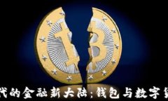 探寻数字时代的金融新大陆：钱包与数字货币全