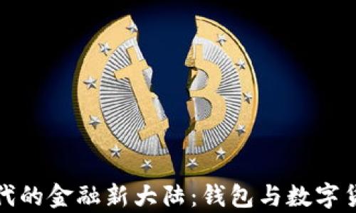 
探寻数字时代的金融新大陆：钱包与数字货币全面解析