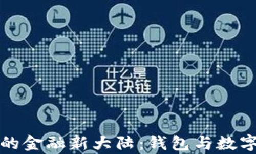 
探寻数字时代的金融新大陆：钱包与数字货币全面解析