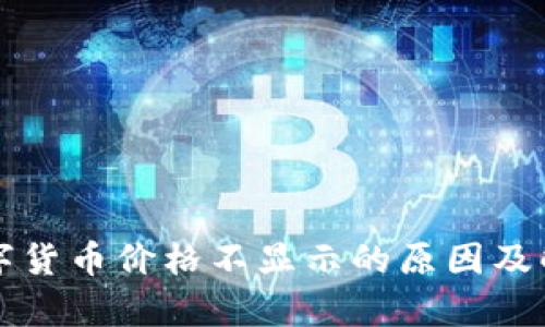 tpWallet数字货币价格不显示的原因及解决方案详解
