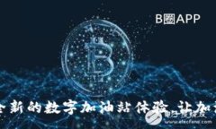 :tpWallet：全新的数字加油站体验，让加油不再繁