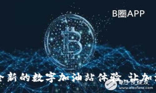 :
tpWallet：全新的数字加油站体验，让加油不再繁琐！