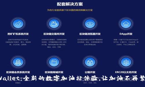 :
tpWallet：全新的数字加油站体验，让加油不再繁琐！