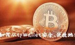 : 全面指南：如何从tpWallet安全、便捷地购买数字