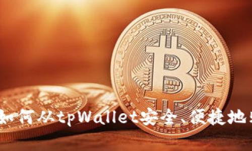 : 全面指南：如何从tpWallet安全、便捷地购买数字货币