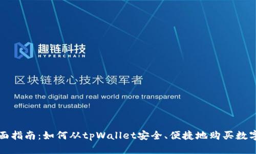 : 全面指南：如何从tpWallet安全、便捷地购买数字货币