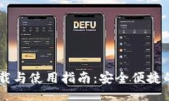 示例：TECO数字币钱包下载与使用指南：安全便捷