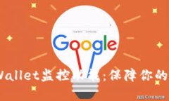 :全面解析tpWallet监控功能：保障你的数字资产安