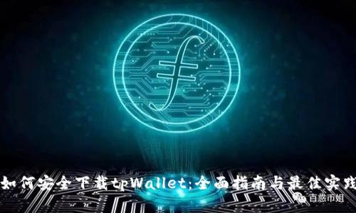 如何安全下载tpWallet：全面指南与最佳实践