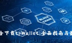 如何安全下载tpWallet：全面指南与最佳实践