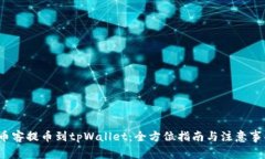  币客提币到tpWallet：全方位指南与注意事项