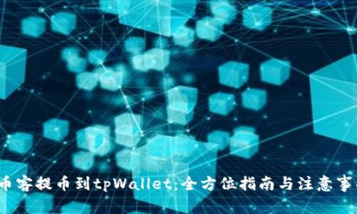  币客提币到tpWallet：全方位指南与注意事项