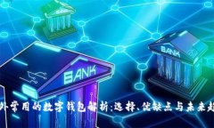 国外常用的数字钱包解析：选择、优缺点与未来