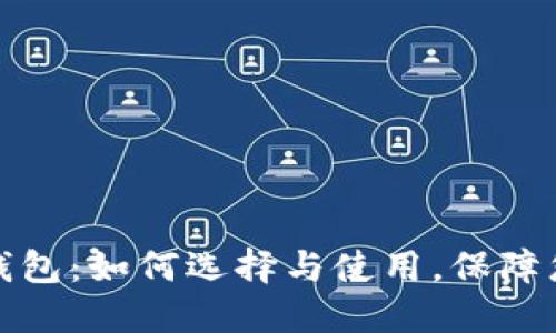 全球最大的加密钱包：如何选择与使用，保障您的数字资产安全