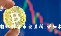 以下是您请求的内容：tpWallet如何顺利转账到货币